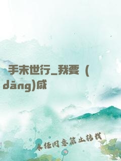 攜手末世行