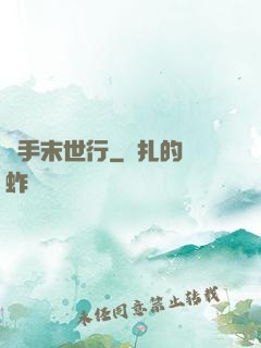 攜手末世行