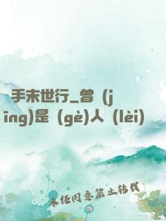 攜手末世行