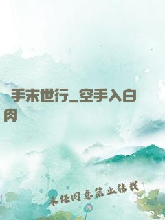攜手末世行