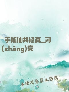 攜手狐仙共修真