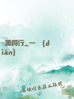攜美同行