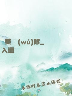 攜美闖無(wú)限