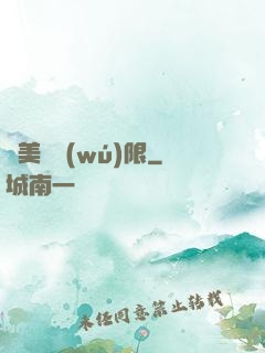 攜美闖無(wú)限