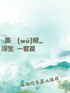 攜美闖無(wú)限
