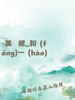 攜美闖無限