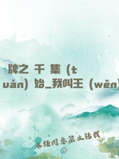 攤牌之從千億集團(tuán)開始