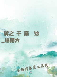 攤牌之從千億集團開始