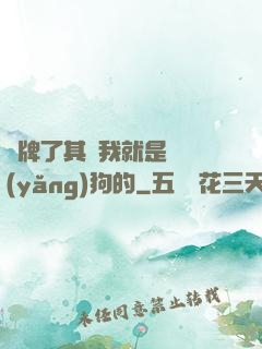 攤牌了其實我就是個養(yǎng)狗的