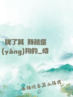 攤牌了其實我就是個養(yǎng)狗的