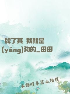 攤牌了其實我就是個養(yǎng)狗的