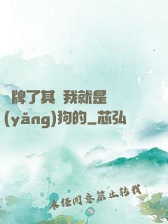 攤牌了其實我就是個養(yǎng)狗的