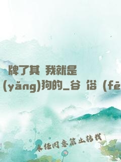 攤牌了其實我就是個養(yǎng)狗的