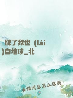 攤牌了我也來(lái)自地球