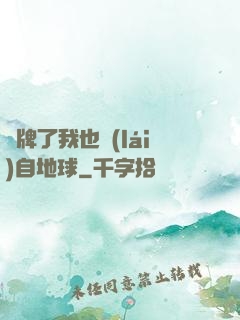 攤牌了我也來(lái)自地球