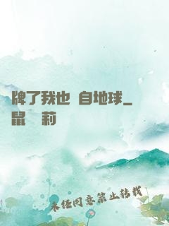 攤牌了我也來自地球
