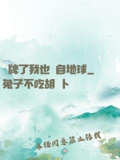 攤牌了我也來自地球