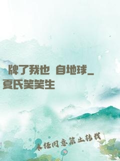 攤牌了我也來自地球