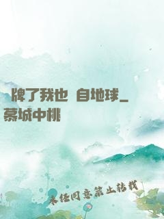 攤牌了我也來自地球