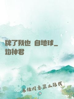 攤牌了我也來自地球