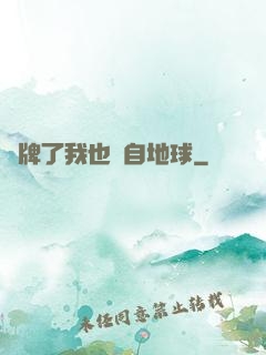 攤牌了我也來自地球