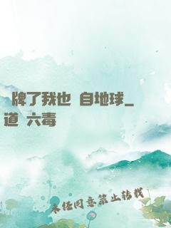 攤牌了我也來自地球