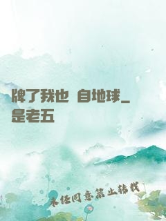 攤牌了我也來自地球