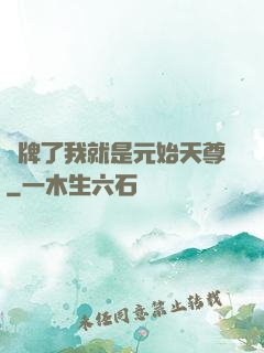 攤牌了我就是元始天尊