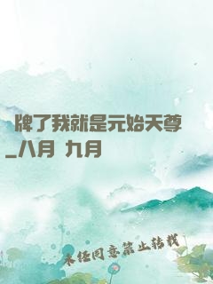 攤牌了我就是元始天尊