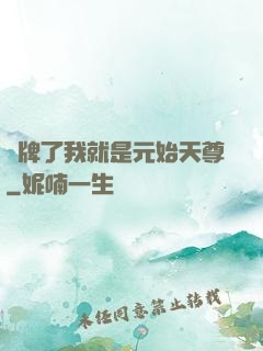 攤牌了我就是元始天尊