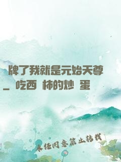 攤牌了我就是元始天尊