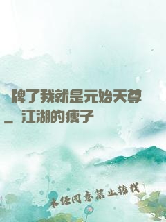 攤牌了我就是元始天尊
