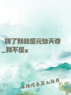 攤牌了我就是元始天尊