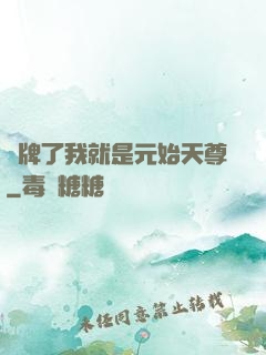 攤牌了我就是元始天尊