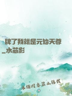 攤牌了我就是元始天尊