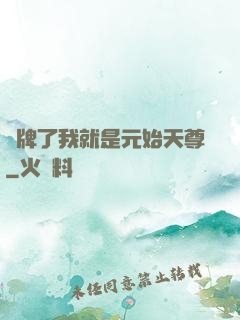 攤牌了我就是元始天尊