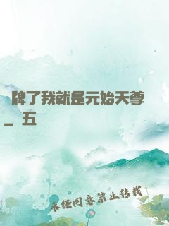 攤牌了我就是元始天尊