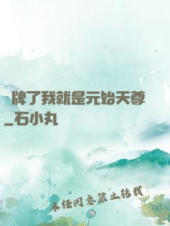 攤牌了我就是元始天尊