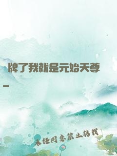 攤牌了我就是元始天尊