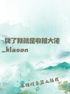 攤牌了我就是收租大佬