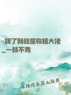 攤牌了我就是收租大佬