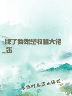攤牌了我就是收租大佬