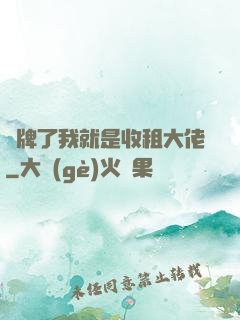 攤牌了我就是收租大佬