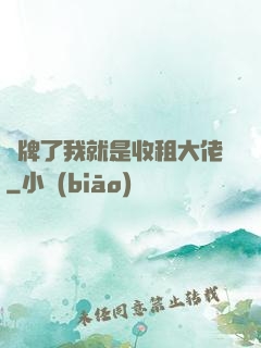 攤牌了我就是收租大佬