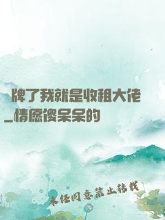 攤牌了我就是收租大佬