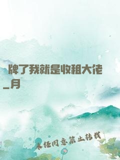 攤牌了我就是收租大佬
