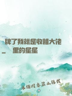 攤牌了我就是收租大佬