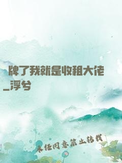 攤牌了我就是收租大佬