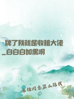 攤牌了我就是收租大佬