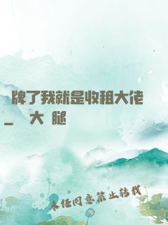 攤牌了我就是收租大佬